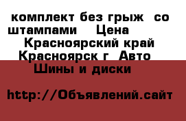 205/55 r16, PRESA комплект без грыж, со штампами! › Цена ­ 8 000 - Красноярский край, Красноярск г. Авто » Шины и диски   